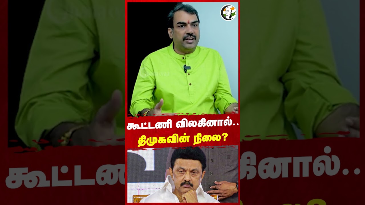 கூட்டணி விலகினால்.. திமுகவின் நிலை? #chanakyaashorts #rangarajpandey #indialliance