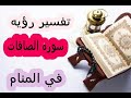 تفسير رؤية سورة الصافات في المنام