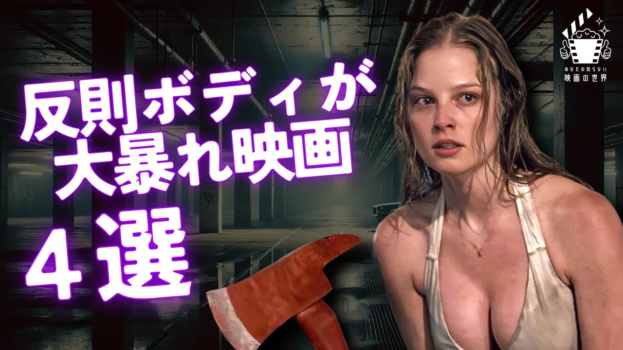 【限界突破】反則ボディすぎる映画4選【おすすめ映画紹介】【アマゾンプライムビデオ/U-NEXT】