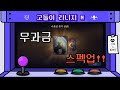 [리니지M] 무과금 컬렉션, 스펙업 하기 1탄