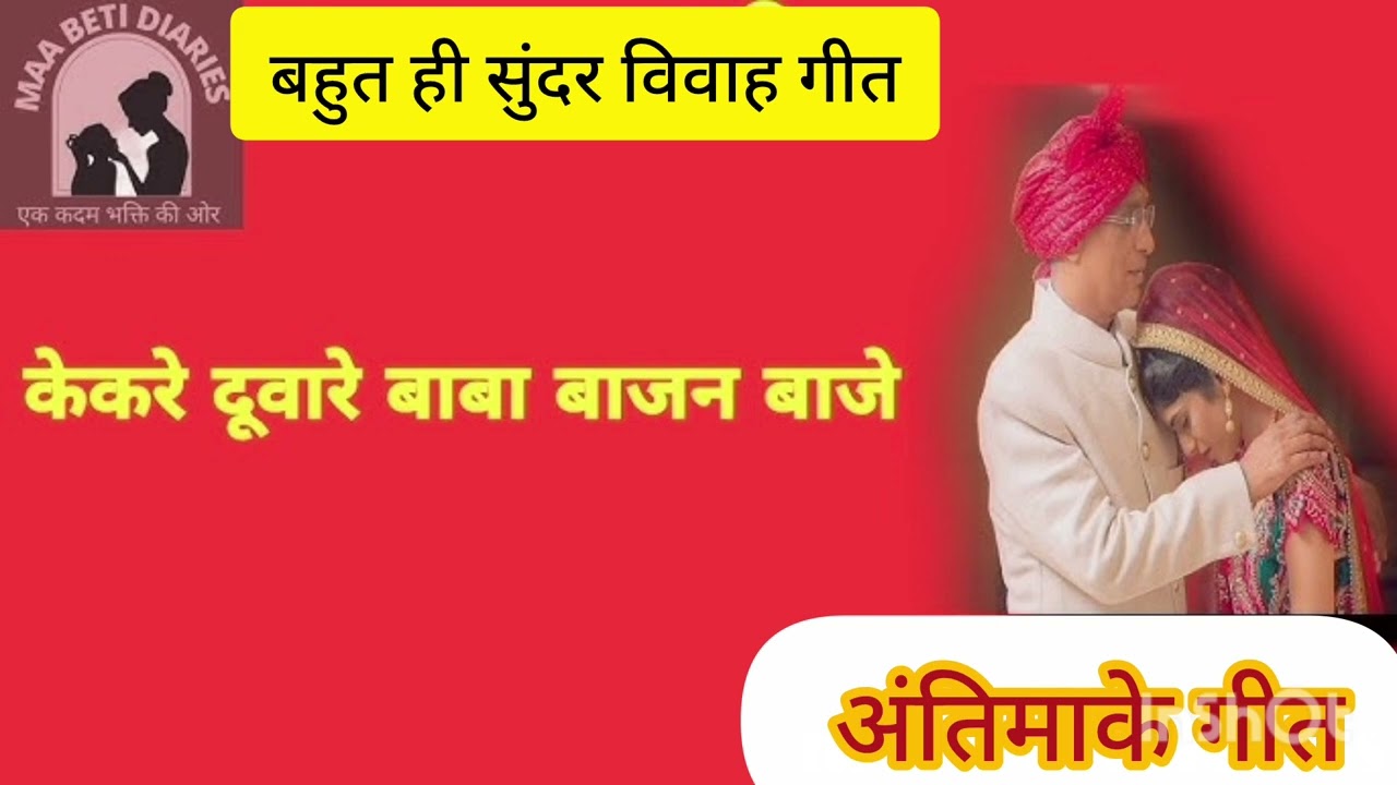 बहुत सुंदर #बेटी विवाह गीत#यदि वीडियो अच्छीतो लाइक सब्सक्राइब कमेंट जरुर करें