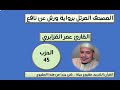 المصحف المرتل برواية ورش عن نافع الحزب 45القارئ عمر القزابري المصحف المرتل برواية ورش عن نافع الحزب 45القارئ عمر القزابري