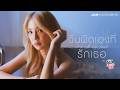 ฉันผิดเองที่รักเธอ (It’s all my fault) Ost.ลัลล์ไม่ชอบไวน์ Enemies With Benefits - Jan Ployshompoo