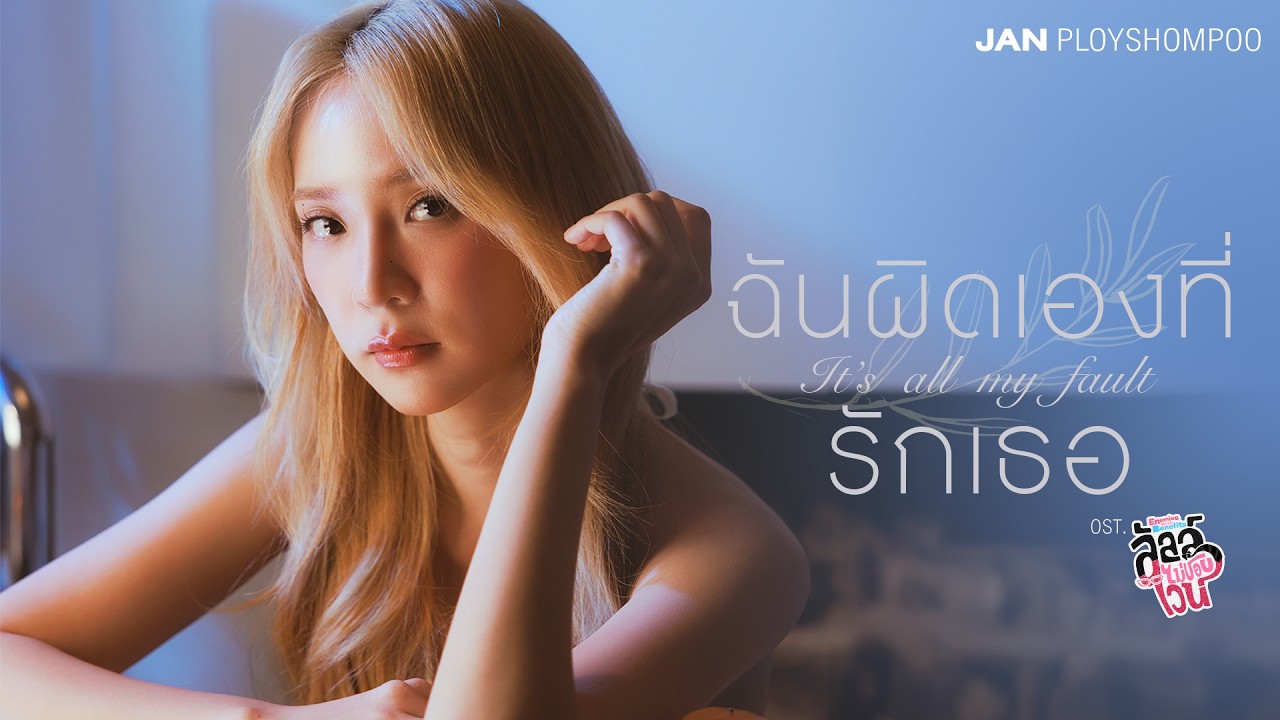 ฉันผิดเองที่รักเธอ (It’s all my fault) Ost.ลัลล์ไม่ชอบไวน์ Enemies With Benefits - Jan Ployshompoo