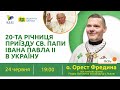 20-та річниця приїзду св. Папи Івана Павла ІІ в Україну "Відкрита Церква"