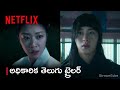 Dear Hongrang | Official Telugu Trailer | Netflix