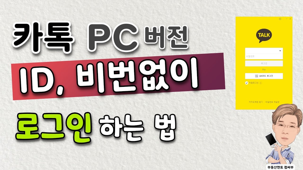 카톡 PC 버전, 아이디 비번 없이 로그인 하는 법
