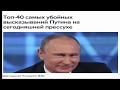 Путин!Топ 40 самых убойных высказываний на сегодняшней прессухе!