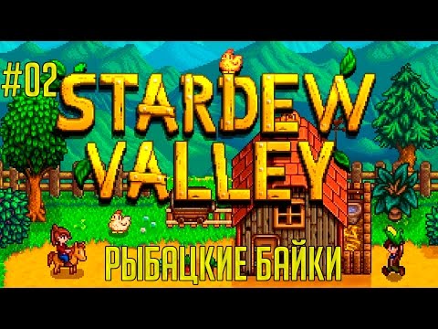 Видео: Stardew Valley на русском языке #02 🚜 - Рыбацкие байки
