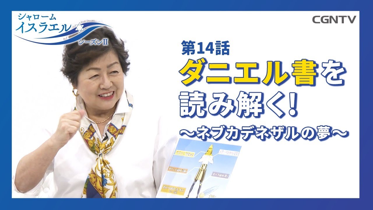 [シャロームイスラエル SeasonⅡ] 第14話：ダニエルの預言 〜ネブカデネザルの夢〜