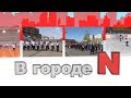 В городе N - Приветы и поздравления