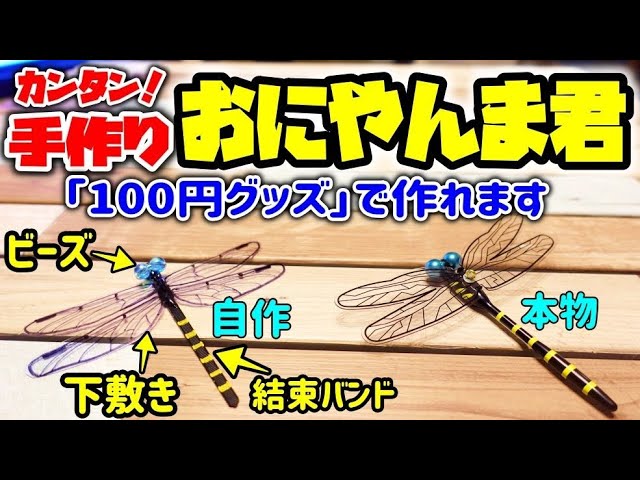 おにやんま君 を自作しました ダイソーで買える素材で簡単diy Youtube