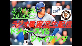 【大谷翔平】ドジャースVSジャイアンツを実況ライブ配信！　＃ドジャース　＃ドジャースライブ配信　＃大谷翔平ライブ　＃ドジャースライブ中継　＃大リーグライブ中継　＃山本由伸ライブ