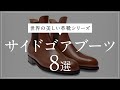 サイドゴアブーツ特集！【世界の美しい革靴シリーズ】