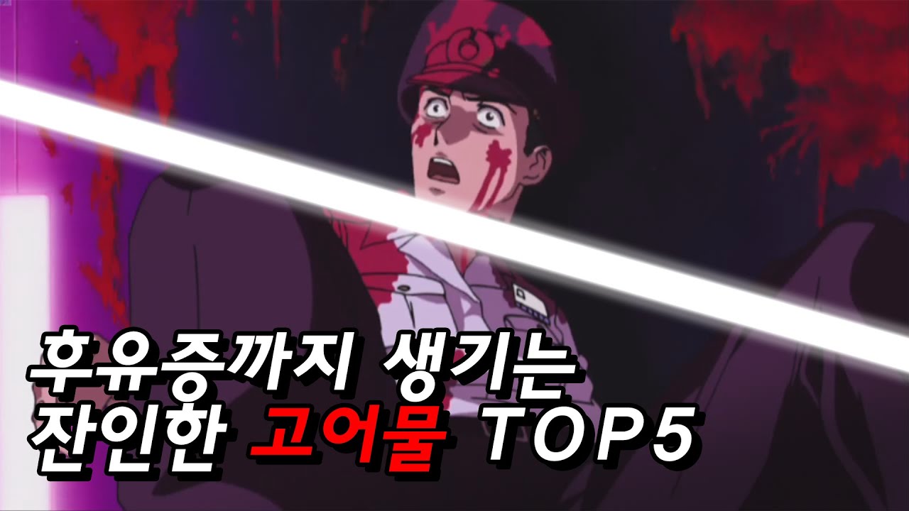 세상에서 가장 충격적이고 잔인한 고어 애니메이션 TOP5