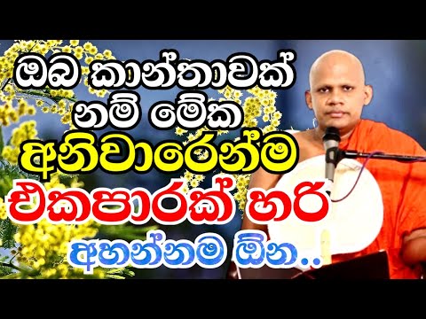 සියලූම කාන්තාවන් අනිවාරෙන්ම ජීවිතේ එකපාරක් හරි අහන්නම ඕන බණක් |Neethiyagama Chandima Thero bana 2023