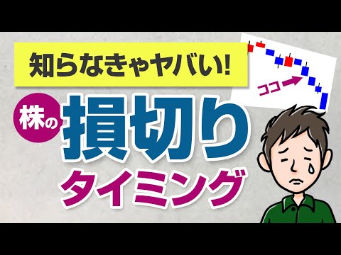 損切りできないと危険！株式投資で絶対に知るべき損切りの ...