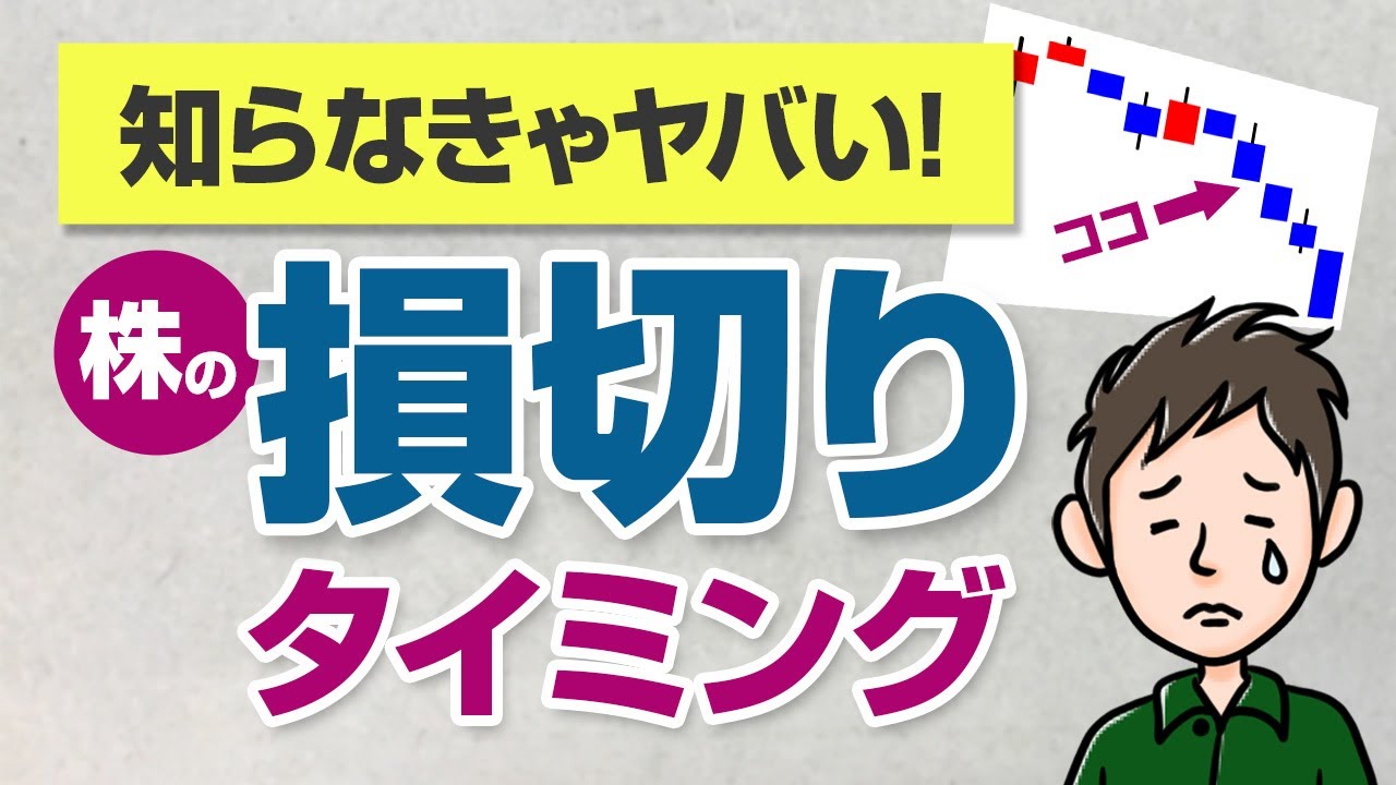 損切りできないと危険！株式投資で絶対に知るべき損切りのタイミングとコツ