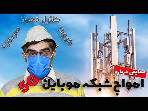 آیا امواج موبایل نسل پنجم برای انسان ضرر دارد