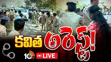 LIVE: Kalvakuntla kavitha Arrest | కల్వకుంట్ల కవిత అరెస్ట్‌! | 10TV Politics