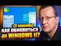 Как обновиться до Windows 11 на слабом ПК? Как быть без TMP 2.0? Обновление виндовс 11 через...