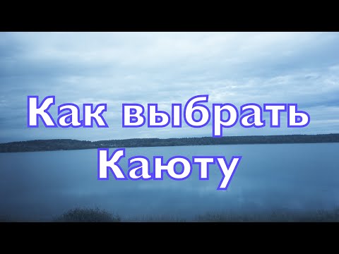 Какую выбрать каюту на теплоходе? Расположение кают на палубах, их отличия.