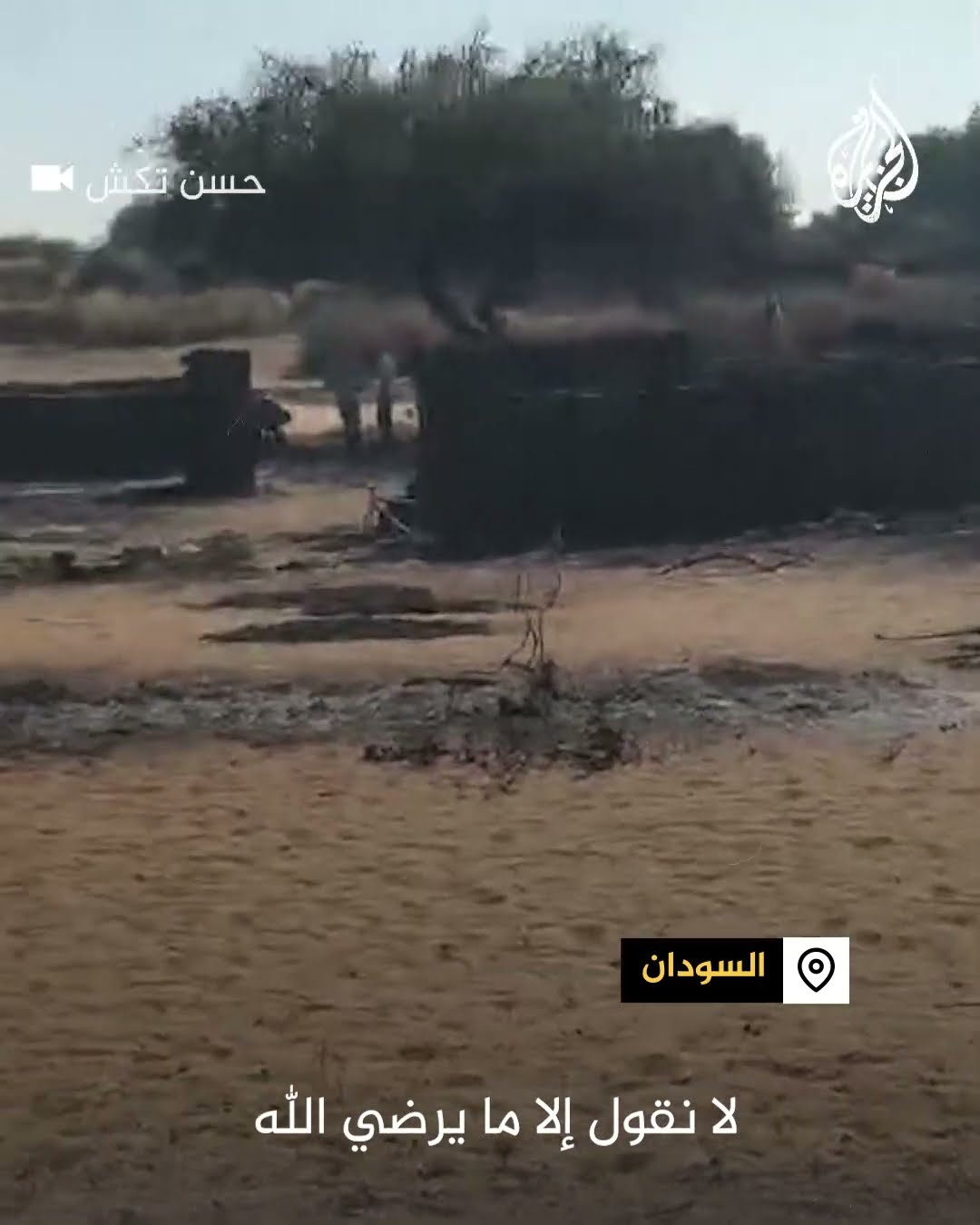 دمار 46 منزلا بعد اندلاع حريق يخلف خسائر مادية في إحدى قرى دارفور بالسودان