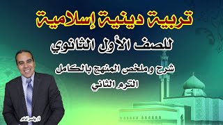 حصريا شرح وملخص مادة التربية الدينية الإسلامية للصف الأول الثانوي ( الترم الثاني)