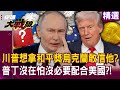 雙普會與普京—川普會談及全球格局變化（台海與烏克蘭等議題）