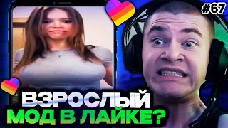 видео: ДЕРЗКО ВКЛЮЧИЛ ВЗРОСЛЫЙ МОД В ЛАЙКЕ! / DERZKO СМОТРИТ КРИНЖ В LIKE #67 картинка: ДЕРЗКО ВКЛЮЧИЛ ВЗРОСЛЫЙ МОД В ЛАЙКЕ! / DERZKO СМОТРИТ КРИНЖ В LIKE #67