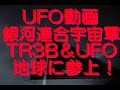 UF0動画　銀河連合宇宙軍参上今回の使命は地球奪還