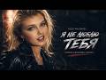Alex Valenso Я не люблю тебя Елена Киселёва Cover 