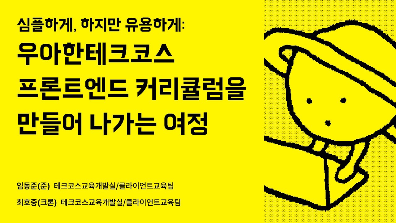 심플하게, 하지만 유용하게: 우아한테크코스 프론트엔드 커리큘럼을 만들어 나가는 여정 #우아콘2023 #우아한형제들