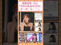 独身女性(32)「今日の私は45万円♡ だ・か・ら…♡」 #２ｃｈ面白いスレ