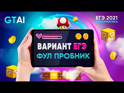 Информатика ЕГЭ 2021 | Разбор ВСЕРОСС пробника