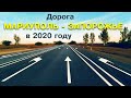 Обзор состояния трассы Мариуполь Запорожье в 2020 г | Проезд блокпоста без документов | Hyperlapse