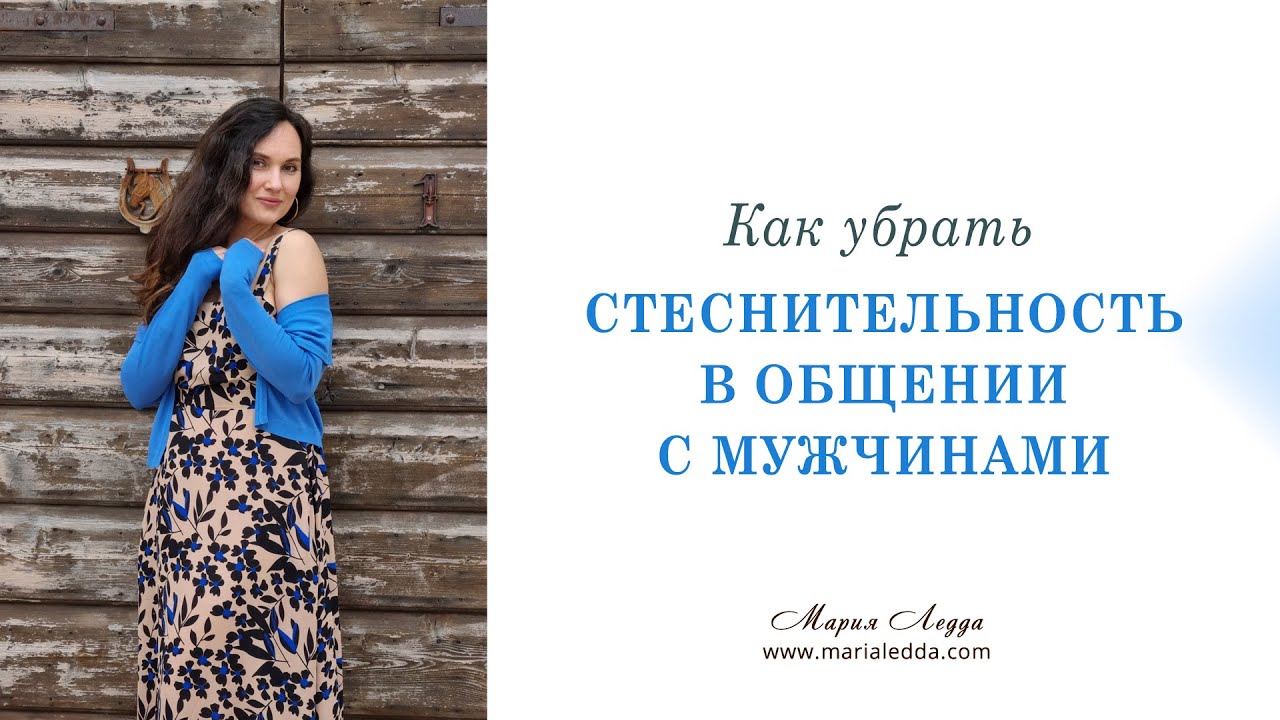 Как убрать стеснительность в общении с мужчинами?