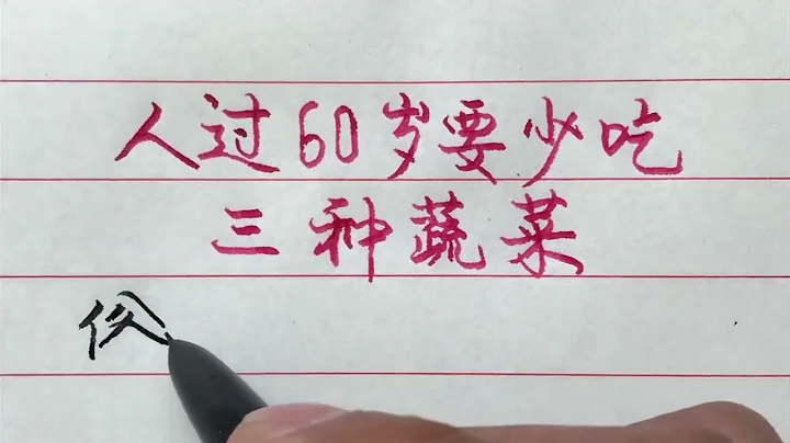 人過了60歲，為了身體健康，盡量少吃這三種蔬菜！ 【硬筆哥/書法/手寫/中國書法/硬筆書法/鋼筆寫字】 - 天天要聞