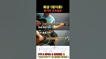 Thumbnail of 임지훈 회상 - 통기타 간주솔로