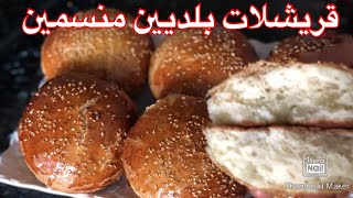 قريشلات بلديين منسمبن  مذاق لا يقاوم Brioche à l’anis