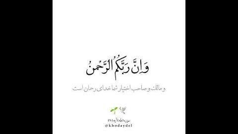 The Holy Quran, Sura Tawbah, verse 129/سوره توبه آیه ۱۲۹#آرامش #توبه #توکل #قران_كريم #خدای_دل