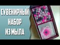 Мыловарение | Сувенирный набор из мыла