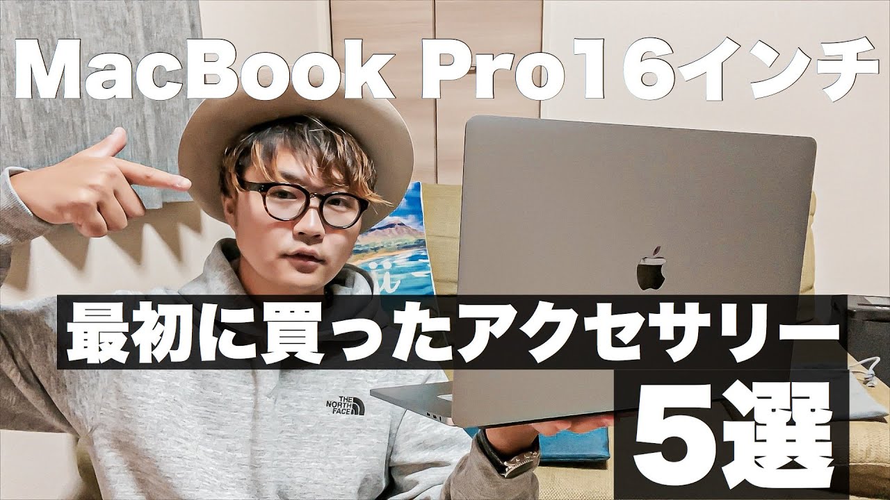 Macbook Pro 16インチ 最初に買いたいおすすめ周辺アクセサリー5選 Youtube Macbook Pro 16インチ 最初に買いたいおすすめ周辺アクセサリー5選 Youtube