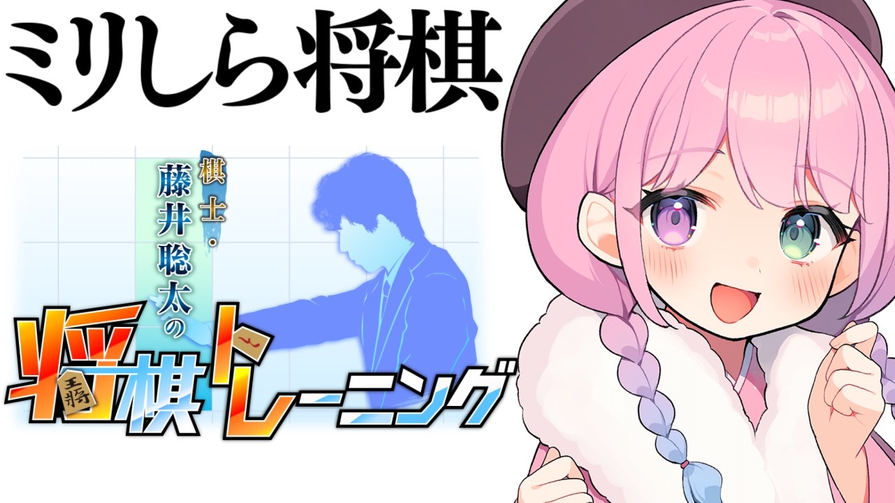【 棋士・藤井聡太の将棋トレーニング 】イチから学ぶ将棋の世界なのら！！！【姫森ルーナ/ホロライブ】