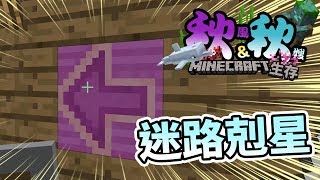 Minecraft 秋秋生存#6 - 迷路的剋星洋紅色釉陶