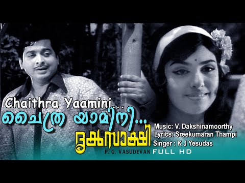 Chaithra yamini | Sreekumaran Thampi |V.Dakshinamoorthy | K.J.Jesudas |