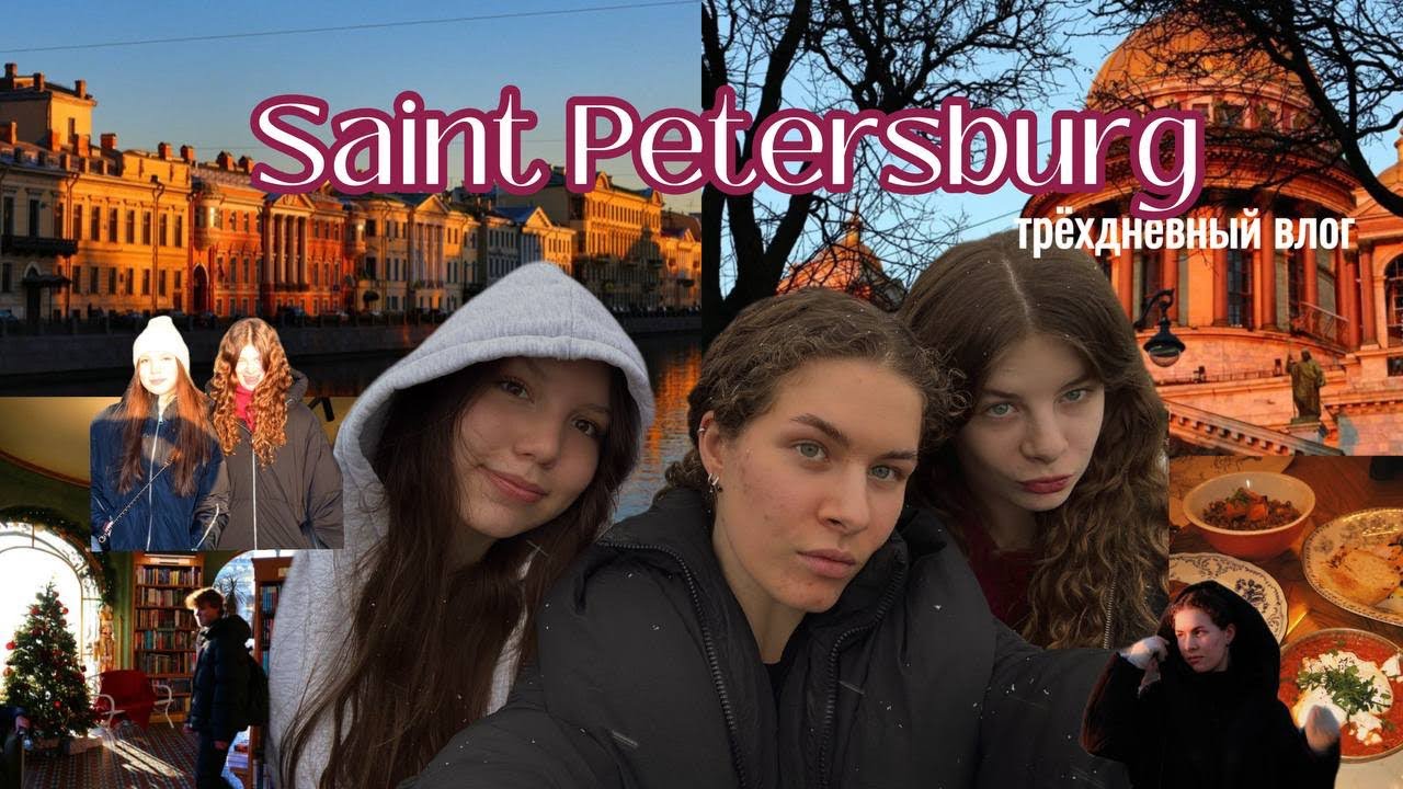 ПИТЕЕЕЕР! // три дня в культурной столице📸