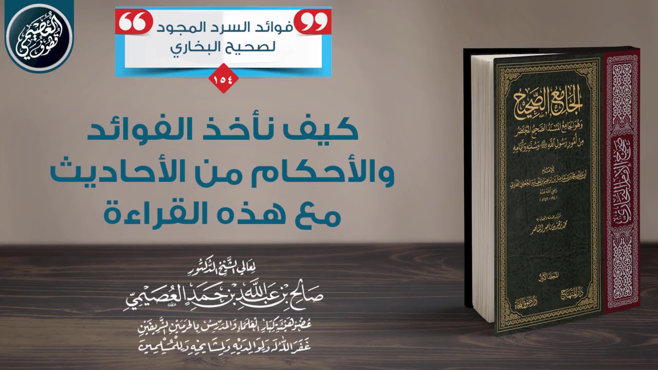 القراءة سريعة في برنامج السرد، فكيف نأخذ الفوائد من الأحاديث؟ | الشيخ صالح العصيمي