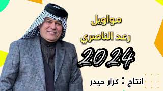 رعد الناصري _مواويل 2024 حصريا