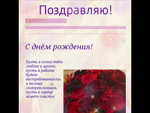 🎉Красивое поздравление с днём рождения для женщины, подруги, сестры, девушки
